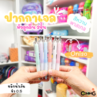 ปากกาoniso สีหวานพาสเทล ปากกาเจล รุ่นONI-9191 หมึกสีน้ำเงิน แห้งไว ยางจับนุ่มมือ พร้อมส่งในไทยค่ะ