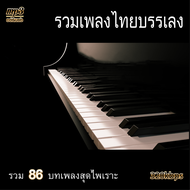 รวมเพลงไทยบรรเลงเปียโนเพราะๆ รวม 86 เพลง ระบบเสียงคุณภาพ #เพลงลูกทุ่ง#เพลงคลาสสิค#เพลงเก่า