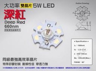 EHE】大功率5W雙晶片660nm深紅光LED【含星形鋁基】5H0RD。特殊波長，適合製作葉菜植物燈/植物生長燈等燈組