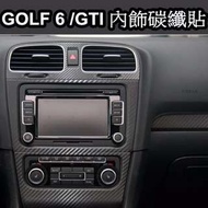 VW 福斯 GOLF 6 GTI 內飾貼紙 碳纖維車貼 卡夢車貼 免裁切 沂軒精品 A0135