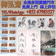 【御泓齋】高價回收： 名人名家字畫書法，明清民國舊畫老畫，近代現代字畫作，油畫，絹畫，扇畫，掛畫，瓷板畫，國畫，山水人物畫，黃胄，吳冠中，黃賓虹，于佑任，傅抱石，王雪濤，顧麟士，朱屺瞻，朱德群，何家英