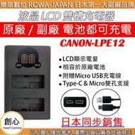 創心 ROWA 樂華 CANON LPE12 雙槽充電器 LCD 液晶 USB 雙充 電量顯示 相容原廠