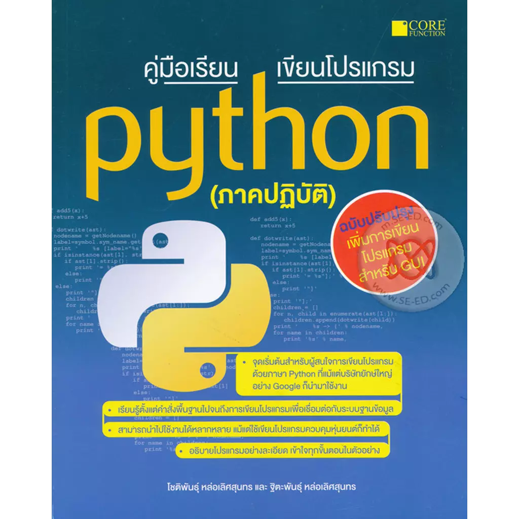 คู่มือเรียนเขียนโปรแกรม Python (ภาคปฏิบัติ)