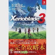 異度神劍3遊戲完全攻略手冊