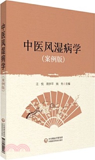 中醫風濕病學(案例版)（簡體書）