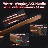 ขวาน ด้ามขวาน  ด้ามขวานไม้ ไม้เนื้อแข็งสำหรับใส่ขวานยาว 60 ซม.EWH-01 Wooden axe Handle
