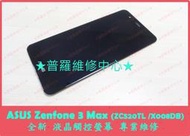 ★普羅維修中心★ 現場維修 ASUS Zenfone 3 Max 全新液晶觸控螢幕 畫面抖動 閃爍 線條