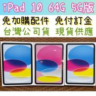 現貨 台灣公司貨 Apple iPad 10 5G 64G 2022 10.9吋 平板電腦 限高雄門市自取