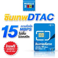 เลือกเบอร์ได้ชุด4 ซิมเทพ ดีแทค เน็ตไม่อั้น1ปี mobile2you chantookdee ซิมเน็ต 15mbps ซิมรายปี 061-895-4092 One