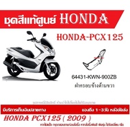 ชุดสีแท้ HONDA PCX125 ตัวแรก ปี 2009 แฟริ่งแท้ ชุดเปลือก Honda Pcx125I ชุดสีแท้ศูนย์ทุกชิ้น ( กดสั่งแล้ว แจ้งสีรูปรถที่แชท )