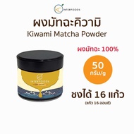 [พร้อมส่ง] ผงมัทฉะเกรดพิธีการจากยาเมะ KIWAMI 50 กรัม | Ceremonial Grade Yame Matcha