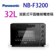 Panasonic 國際 NB-F3200  液脹式平面機械 32L電烤箱