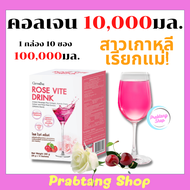 ส่งฟรี โรสไวท์ดริ้งค์ Rse Vite Drink คอลลาเจนผง คอลลาเจน10000มิลลิกรัม คอลลาเจนกิฟฟารีน กลูต้า กลูต้