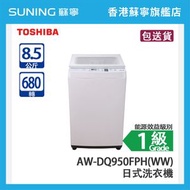 Toshiba 東芝 AW-DQ950FPH(WW) 8.5 680轉 日式洗衣機 白色 (包基本安裝)