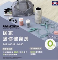 全聯點數 - Nautica 居家迷你健身房 (目前有 13 點)