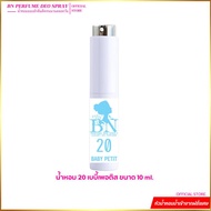 น้ำหอมผู้หญิง BN [ 20แป้งเพอทิท ] หอมตัวเล็กตัวน้อย อ่อนโยนน่ารักมากๆ ออยเพอฟูมติดทนนาน 55 ml.10 มล.