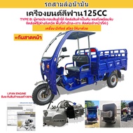 Lazbonus5000บาท+seller1280บาท[ส่งฟรี!จัดส่งตัวรถทั้งคัน]GOWEI รถสามล้อบรรทุก125CC รถสามล้อน้ำมัน ระบ