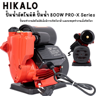 HIKALO ของแท้ ปั๊มน้ำอัตโนมัติ รุ่น MK-800 ปั๊มน้ำ ปั๊มน้ำอัตโนมัติ 800W Auto Supreme Edition แถมฟรี! ฟุตวาล์ว กะโหลกดูดน้ำ ข้อต่อท่องอ-ท่อตรง ครบชุด