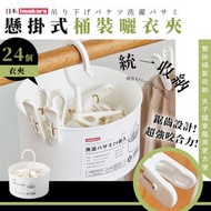 Imakara - 【24個裝】日本桶裝曬衣夾｜整合收納 鋸齒防滑落衣夾設計｜掛鉤／掛勾裝掛式瀝水收納籃 晾衫夾子套裝 家用塑膠內衣夾 多功能晾衣夾（附可360°旋轉收納桶）掛鉤 [平行進口]