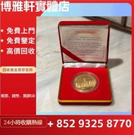收購各種金幣  十二生肖金幣  訪港金幣  楓葉金幣  建國三十週年紀念金幣  1994香港紫荊金幣  外國金幣  富格林金幣  財神金幣  等等各類金幣  歡迎發圖咨詢價格