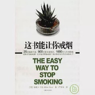 這書能讓你戒煙 作者：[英]亞倫‧卡爾