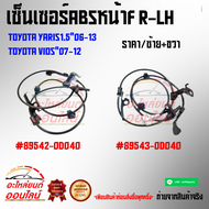 เซ็นเซอร์ABSหน้าFR-LH ยาริส 1.5"06-13วีออส"07-12#89542-0D04089543-0D040(สินค้าขายเป็นคู่)