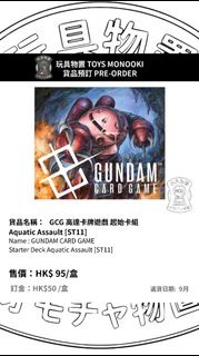 玩具物置 [預訂 Preorder] GCG 高達卡牌遊戲 起始卡組  Aquatic Assault [ST11]GUNDAM CARD GAME Starter Deck Aquatic Assa