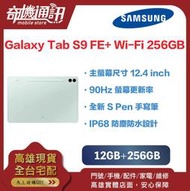 奇機通訊【12GB+256GB】三星平板 SAMSUNG Galaxy Tab S9 FE+ Wi-Fi 全新台灣公司貨