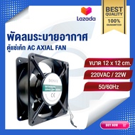 พัดลมตู้แช่ AC AXIAL FAN ขนาด 15x15 cm อะไหล่ตู้แช่เย็น ราคาถูก