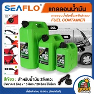 SEAFLO  แกลลอนน้ำมัน ขนาด 5 ลิตร / 10 ลิตร / 20 ลิตร สีแดง เหลือง เขียว ถังน้ำมัน เหมาะสำหรับน้ำมันเ