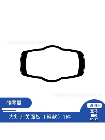 Suitable for 05-12 BMW old 3 Series E90 E90 piano black headlight switch panel decoration patch inte