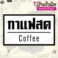 ป้ายไวนิล พร้อมใช้งานขาย "กาแฟสด พื้นขาวขอบดำ" แบบสำเร็จรุูป ไม่ต้องรอออกแบบ แนวนอน พิมพ์ 1 หน้า ผ้า