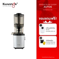 Kuvings เครื่องสกัดเย็นคั้นน้ำผลไม้ รุ่น AUTO6(KHS-660S)