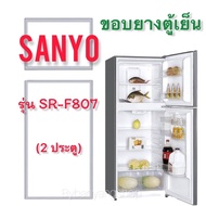 ขอบยางตู้เย็น SANYO รุ่น SR-F807 (2 ประตู)