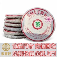 一九八○年代 八八熟普洱茶餅 茶葉茶餅 雲南七子餅茶 整提裝綠印七子餅 金大益 銀大益 千羽孔雀 普洱茶餅 普洱茶磚 生茶 雲南七子餅茶 大益七子餅茶 陳升老班章 易武正山野生茶 金色韻象餅茶 銀大益