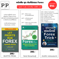 หนังสือ ชุด ครบเครื่องเรื่อง Forex จากพื้นฐานสู่กำไร I คัมภีร์เทรดForex-Let Profits Run-Forex Trick