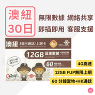 中國聯通 - 澳洲及紐西蘭【30日 12GB FUP+通話】4G/3G 高速無限數據上網卡 語音通話電話卡 數據卡 旅行電話卡 Data Sim咭(悉尼,墨爾本,布里斯本,黃金海岸,伯斯,阿德雷得等)