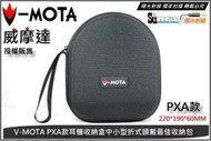 【陽光射線】~V-MOTA 正式授權經銷~PXA款收納包220*190*60MM中大型硬殼包 / 耳機包 / 耳機收納盒