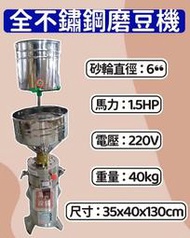 萬豐餐飲設備 全新 1.5HP 不鏽鋼磨豆米機 全不鏽鋼磨豆機 磨豆機 研磨機 適用：綠豆沙、碗粿