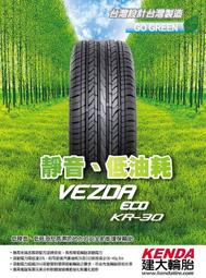 ☆冠軍輪胎☆ 特價出清建大輪胎KENDA KR30 205/45/17 205/45R17 完工價