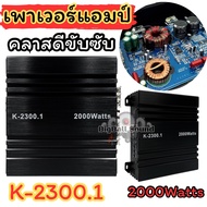 เพาเวอร์คลาสดี ขับซับ K-2300.1 กำลังขับสูงสุด2000วัตต์ เพาเวอร์แอมป์ คลาสดีขับซับ ตัวเล็กแต่แรง กินไ