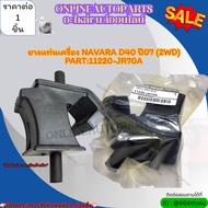 Engine Mount Rubber NISSAN Navara D40 Year 07 (2WD) 11220-JR70A