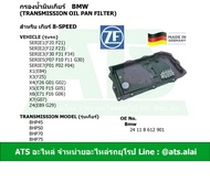 BMW กรองน้ำมันเกียร์ (Transmission Oil Pan Filter) สำหรับ เกียร์ 8-speed ยี่ห้อ ZF เกียร์ 8HP45 8HP50 8HP70 8HP75 รุ่น F20 F30 F10 F02 X1 ( E84 ) X3 ( F25 ) X5 ( E70 ) X6 ( E71 ) Z4 ( E89 )