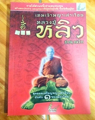 หนังสือหลวงปู่หลิว เทพเจ้าพญาเต่าเรือนสุดยอดเหรียญพญาเต่าเรือนอันดับ 1 เมืองไทย วัดไทรทอง ตำนานพญาเต่าเรือนโภคทรัพย์ ประวัติหลวงปู่