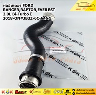 ท่ออินเตอร์ FORD RANGERRAPTOREVEREST 2.0L Bi-Turbo ปี 2018-ON#JB3Z-6C-646C
