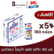 [ส่งฟรี X 5 ลัง] นมวัวแดง โอเมก้า พลัส รสจืด ปริมาณ 180 มล. นมไทยเดนมาร์ก UHT วัวแดง (180 กล่อง / 5 