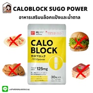 CALOBLOCK SUGO POWER ตัวช่วยบล็อคแป้งและน้ำตาล สกัดจากถั่วขาว