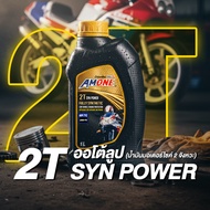 Amone น้ำมันออโต้ลูป มอเตอร์ไซค์ 2 จังหวะ สังเคราะห์แท้ 100% 2T Syn Power (1 ลิตร)