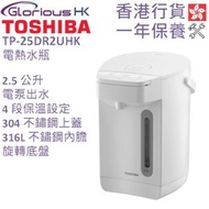 東芝 - TP-25DR2UHK 2.5公升 電熱水瓶 香港行貨 | 電水壺