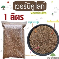 เวอร์มิคูไลท์ (Vermiculite) 1 ลิตร วัสดุปลูก แคคตัส ไม้อวบน้ำ คุณภาพดี เกรดนำเข้า